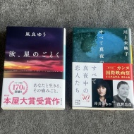 読書のある暮らし（読了・『汝、星のごとく』）