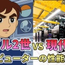 AIは「バビル二世」のコンピューターを超えるのか？