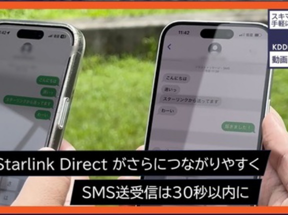 KDDI、衛星とスマホの直接通信サービス「au Starlink Direct」のSMS送受信時間を4倍早く！Androidでは写真などのファイル送受信も可能に