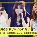 夢見る少女じゃいられない / 相川七瀬 × 大黒摩季 × hitomi × 武部聡志（音楽監督）【45th ②/6】