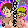 立ち上がれサツキ　6