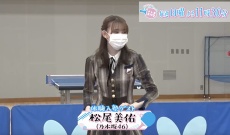 【乃木坂46】松尾美佑がSOS?!