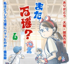 【６】また万博？〜ありがとう大阪・関西万博！～