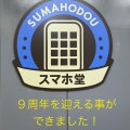 おかげさまで９周年を迎える事ができました！