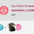 RADWIMPS「なんでもないや」歌ってみた。そして、ついにあの人も…！