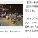 『弘前の雑貨店「SCENE」閉店へ』の画像
