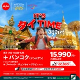 『エアアジア バンコク片道15990円！It’s タイ Timeセール 第2弾は7月13日まで開催』の画像