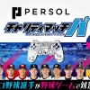 【朗報】パ6球団によるプロスピ大会開催！