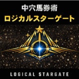 『中穴馬券術★ロジカルスターゲート　【新作】　検証レビュー』の画像