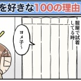 僕が妻を好きな100の理由【39】