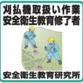 一般社団法人安全衛生教育研究所
