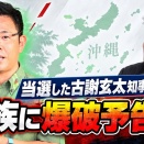  【沖縄知事選】当選した古謝玄太氏の家族が通う学校に「爆破予告」　その前には娘さんの通う高校などを特定して晒す行為も