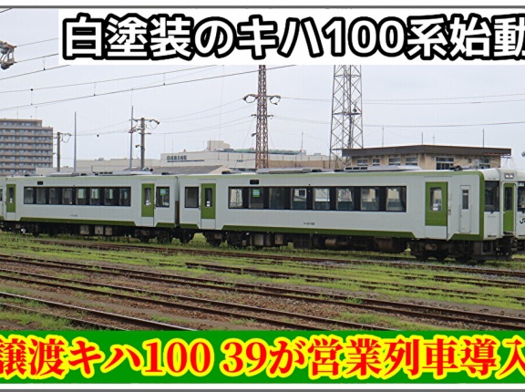 【デビュー】ひたちなか鉄道でキハ100 39が定期運行導入
