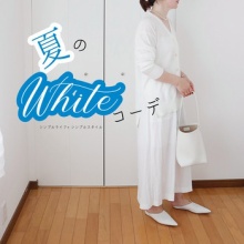 シンプルライフさん専用 暮らしの道具」を“少しの工夫”でバージョンアップ。むだを出さず