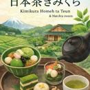 ■🍵『きみくら・本店』掛川で日本茶の奥深さに出会う場所 は「ゆるキャン△の聖地」（静岡県掛川市）