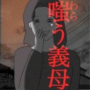 嗤う義母105