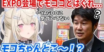 【ホロEN】EXPO会場で急にモココがどこかに行ってしまい、YAGOOそっちのけで探し回るフワ姉