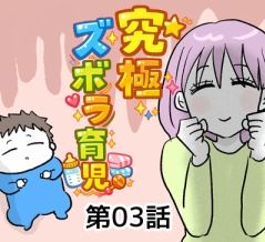 究極☆ズボラ育児③