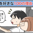 僕が妻を好きな100の理由【24】