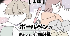 ボールペンがなくなる職場【14】