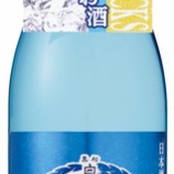 『オールシーズン、オンザロックでも！「黒松白鹿 純米吟醸 氷と愉しむ贅沢」』の画像