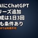 povo AIにChatGPT 5.5追加　画像生成は1日3回まで