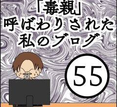 「毒親」呼ばわりされた私のブログ【55】