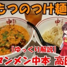 YouTube ～蒙古タンメン中本 高田馬場 ～もつのつけ麺【ゆっくり解説】