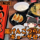 YouTube ～花月嵐で嵐げんこつらあめん【ゆっくり解説】