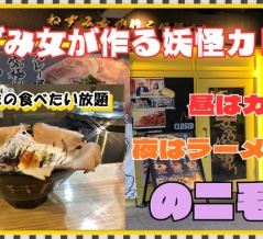 【西宮　グルメ】甲子園口の　ねずみ女が作る妖怪カレー！ラーメン編！【関西　兵庫】
