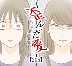 歪んだ愛〜レス夫婦の末路〜【205】