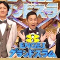 【実況・感想】土曜プレミアム・ENGEIグランドスラム▼10周年！今夜も爆笑ネタ連発の生放送