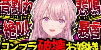 【にじさんじ】御子神琴音の音割れ絶叫・悲鳴・暴言集