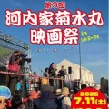 河内家菊水丸映画祭に万博浴衣で参戦