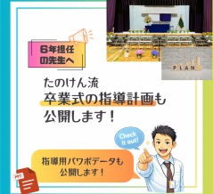 ６年「卒業式指導計画 ～最初の４日で全てが決まる！～」2025年度ver.（指導用パワポ公開）