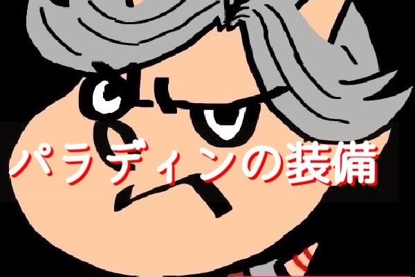 パラの爪団 第2話 パラディンの装備 モミトーク