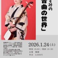 【落語会情報】桂小すみの「音曲の世界」