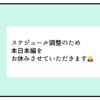 本編お休みのお知らせ＆作者のひとりごと
