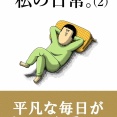 元ニートの自信満々な日常が再び！ まめきちまめこの『私の日常。（２）』堂々発売！