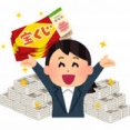 宝くじを当てることは素晴らしい事です★宝くじ入れで当選しました