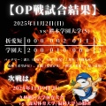 OP戦　vs　熊本学園大学（S）