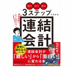 【オススメ本】白井敬祐著　『「集めて」「作って」「届ける」３ステップでわかる連結会計　〜 連結経理になった君たちへ〜 』