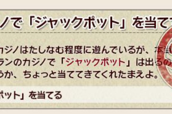 ドラクエ10 アス通 攻略ゲームブログ アストルティア通信 ジャックポット