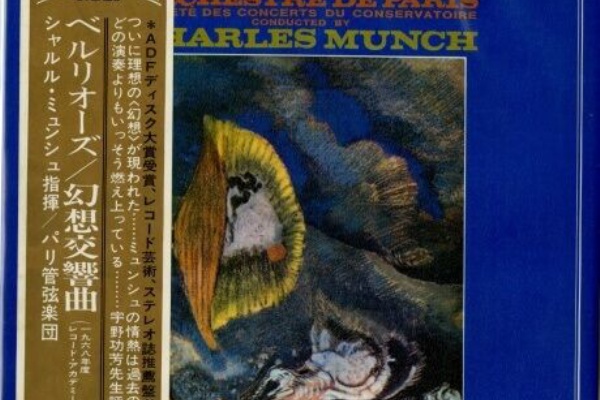 100年後でも聴いて楽しいアナログ名盤レコード - ミュンシュ