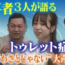  「普通に過ごす」が難しい…突然出る大声や動き　「トゥレット症」当事者3人の現実/チック症