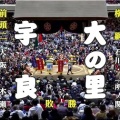 本日の大相撲〝宇良×大の里〟戦…ビデオ判定で〝宇良〟の勝ちと思いましたら…