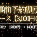 事前予約で全コース 3,000円OFF！！
