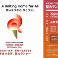2026年9月～10月に開催されるアジア競技大会。小牧市で実施される聖火リレーのランナーを募集中