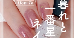 【how to】夕暮れと一番星ネイル