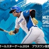 マイナビオールスター2024 プラスワン投票 水谷瞬選手が選出されました！